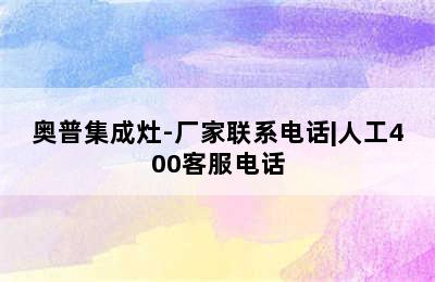 奥普集成灶-厂家联系电话|人工400客服电话